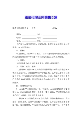 服装代理合同锦集5篇