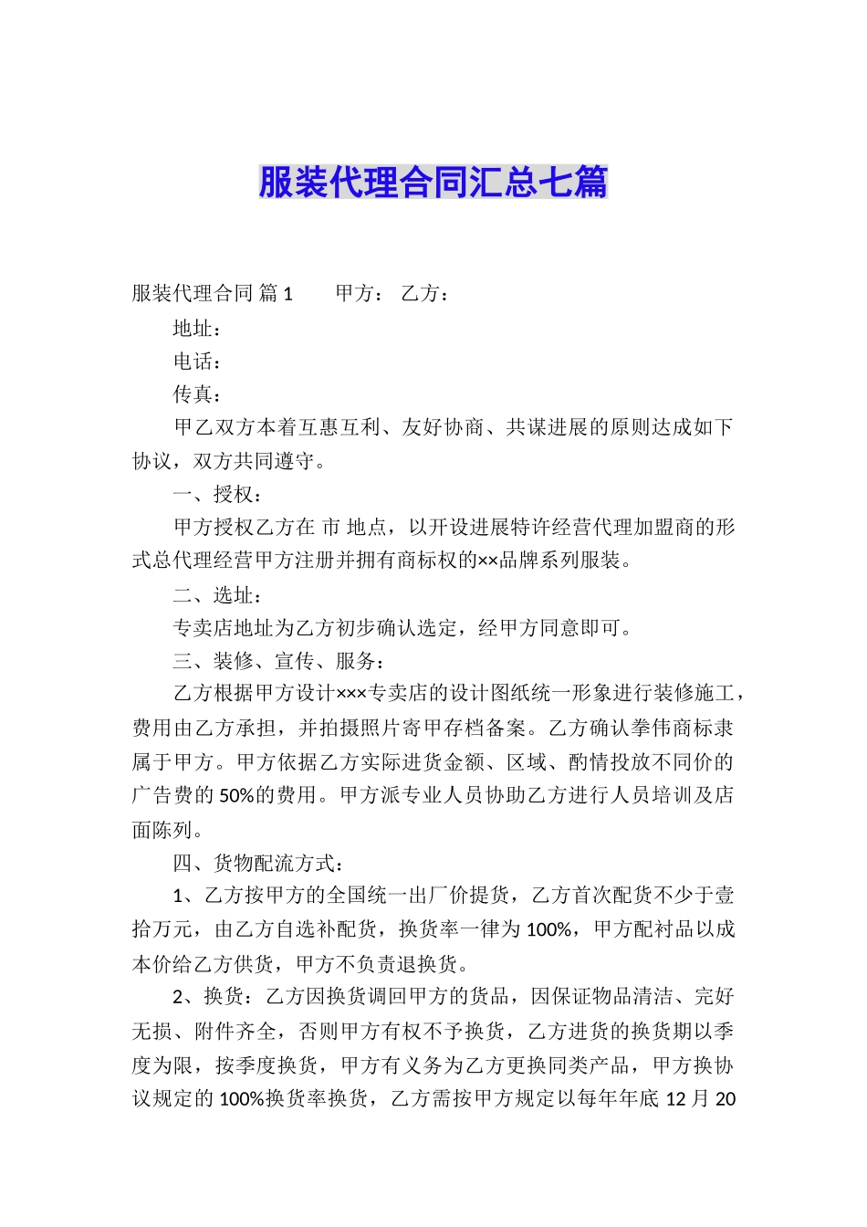 服装代理合同汇总七篇_第1页