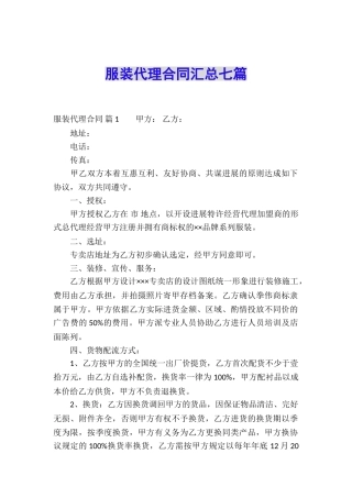服装代理合同汇总七篇