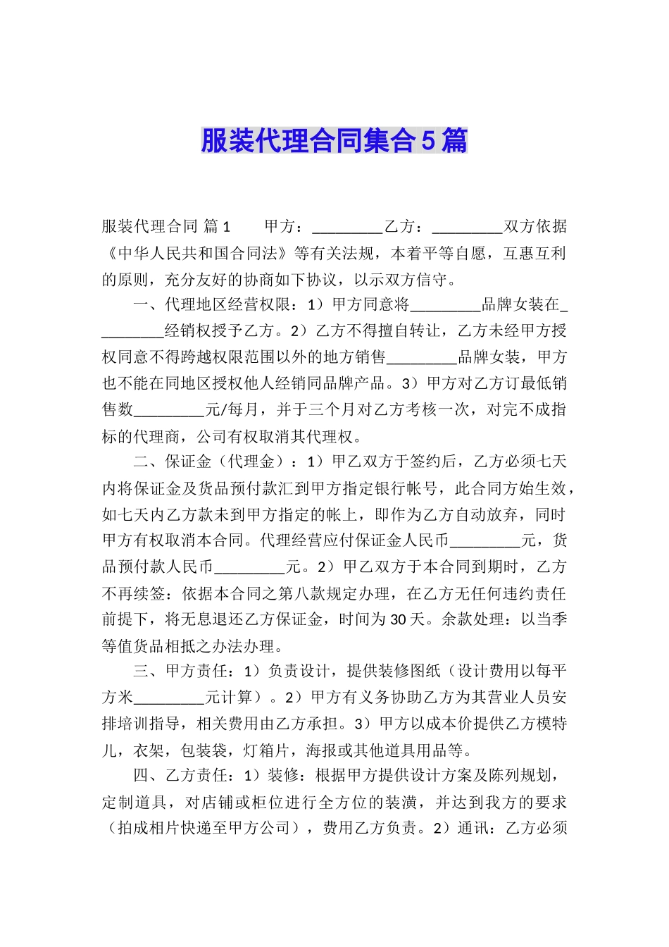 服装代理合同集合5篇_第1页