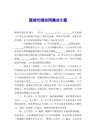 服装代理合同集合5篇