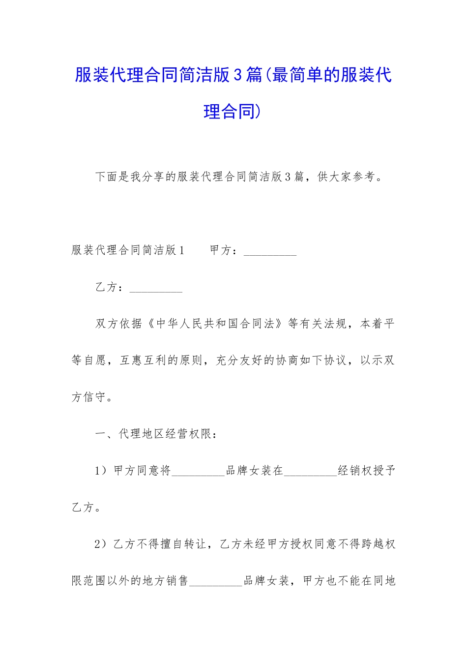服装代理合同简洁版3篇_第1页