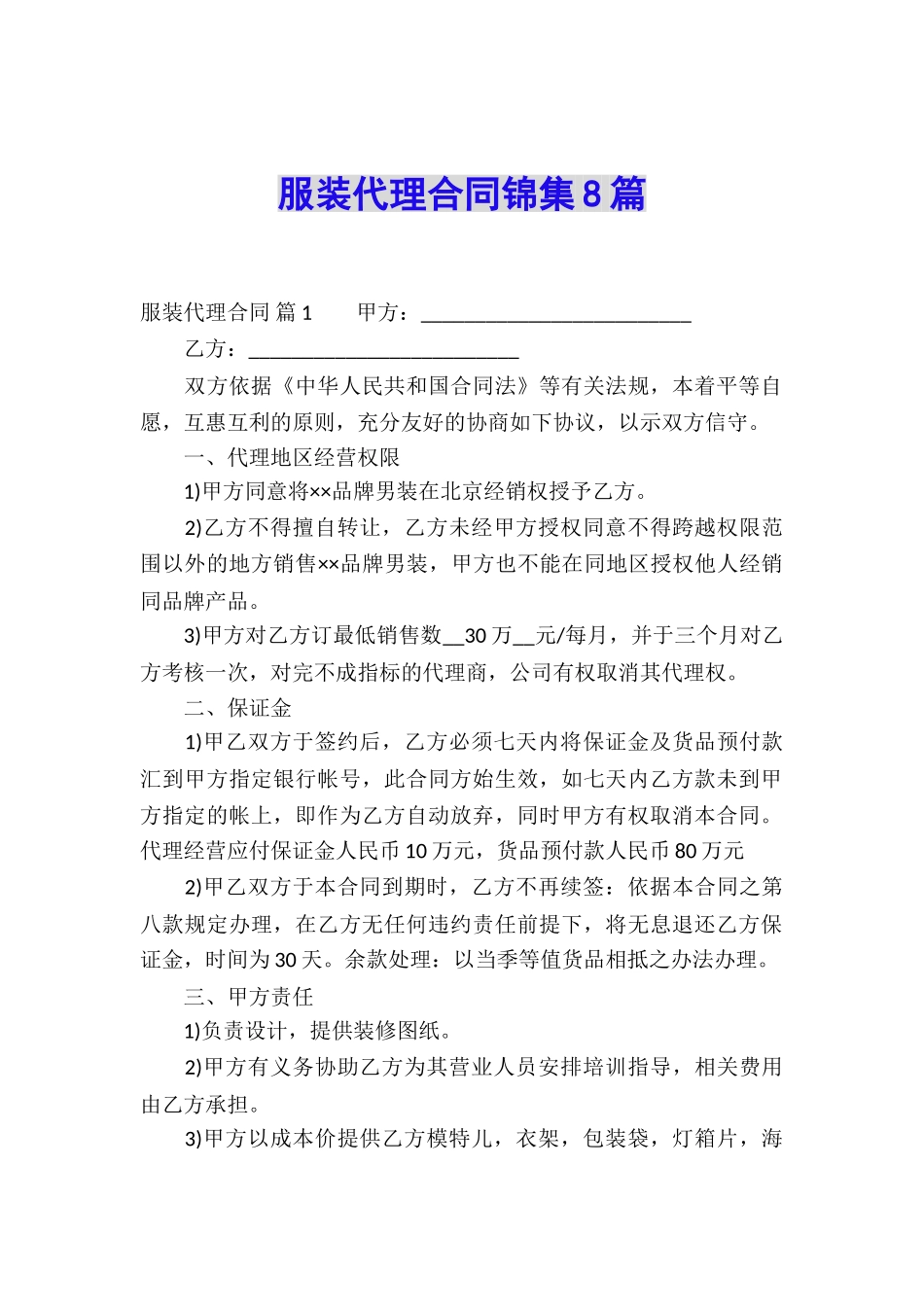 服装代理合同锦集8篇_第1页