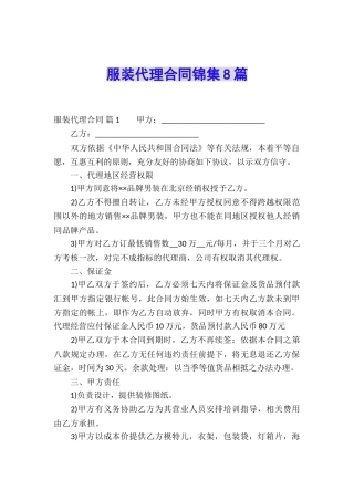 服装代理合同锦集8篇