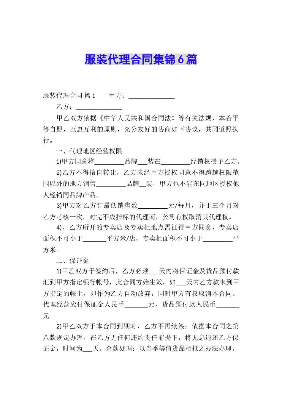 服装代理合同集锦6篇_第1页