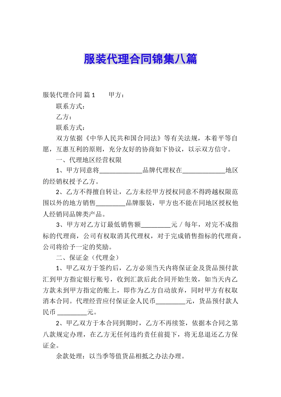 服装代理合同锦集八篇_第1页