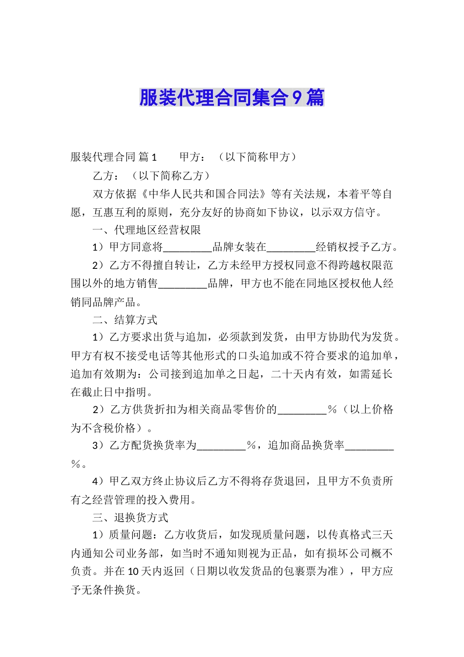 服装代理合同集合9篇_第1页