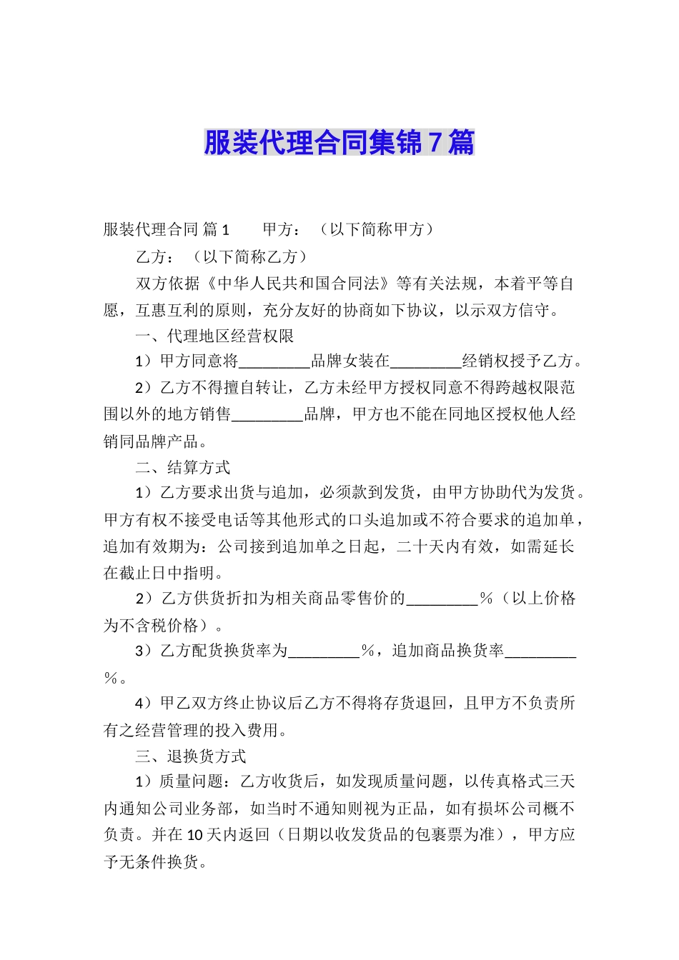 服装代理合同集锦7篇_第1页