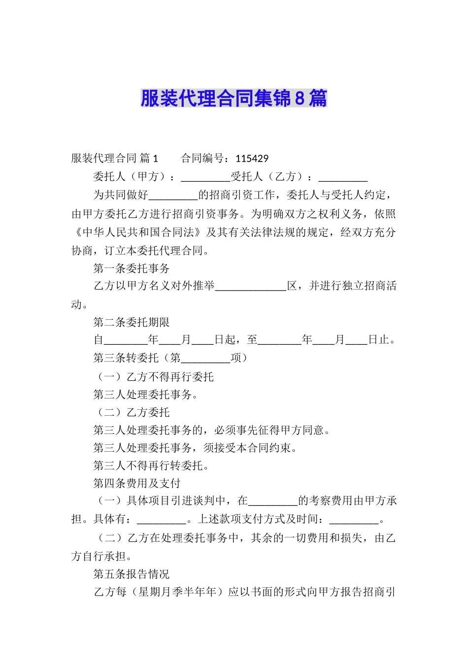 服装代理合同集锦8篇_第1页