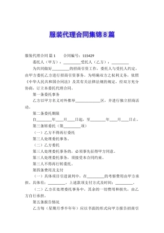 服装代理合同集锦8篇
