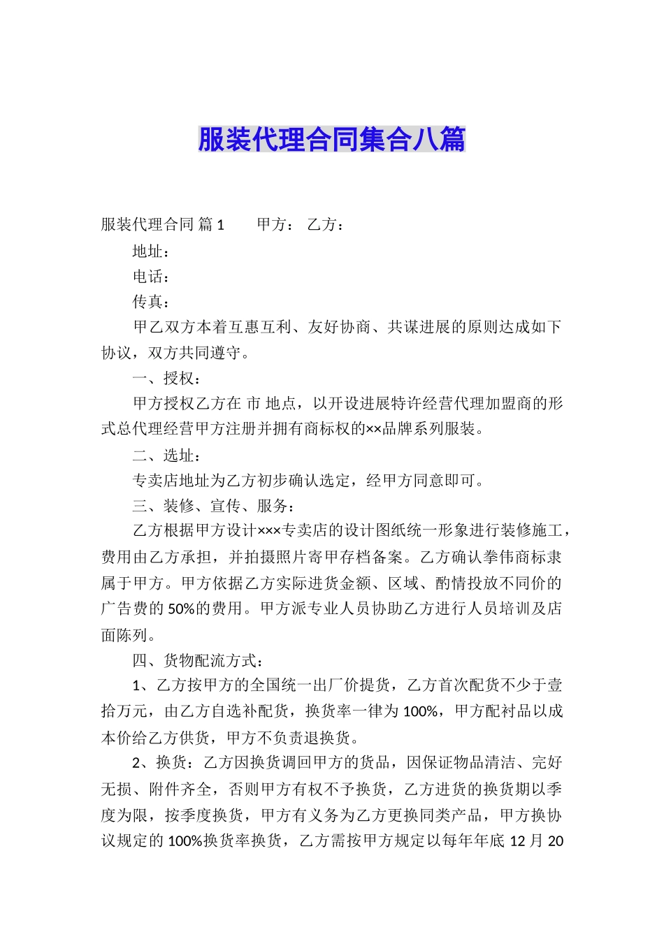 服装代理合同集合八篇_第1页