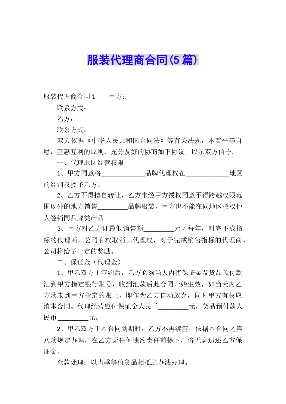 服装代理商合同(5篇)_第1页