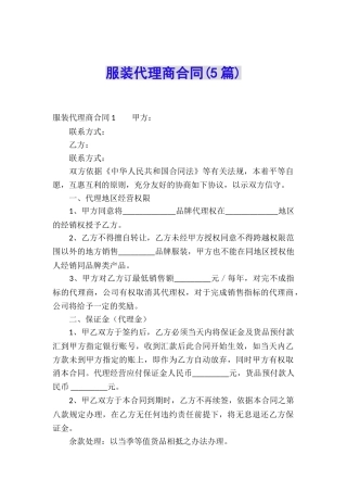 服装代理商合同(5篇)