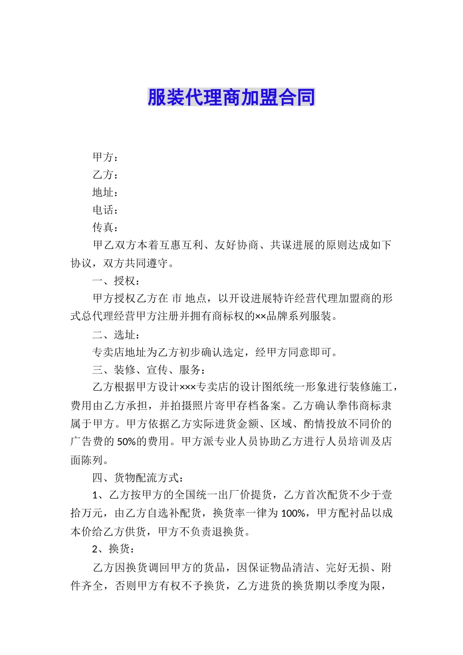 服装代理商加盟合同_第1页