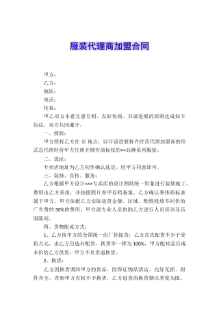 服装代理商加盟合同