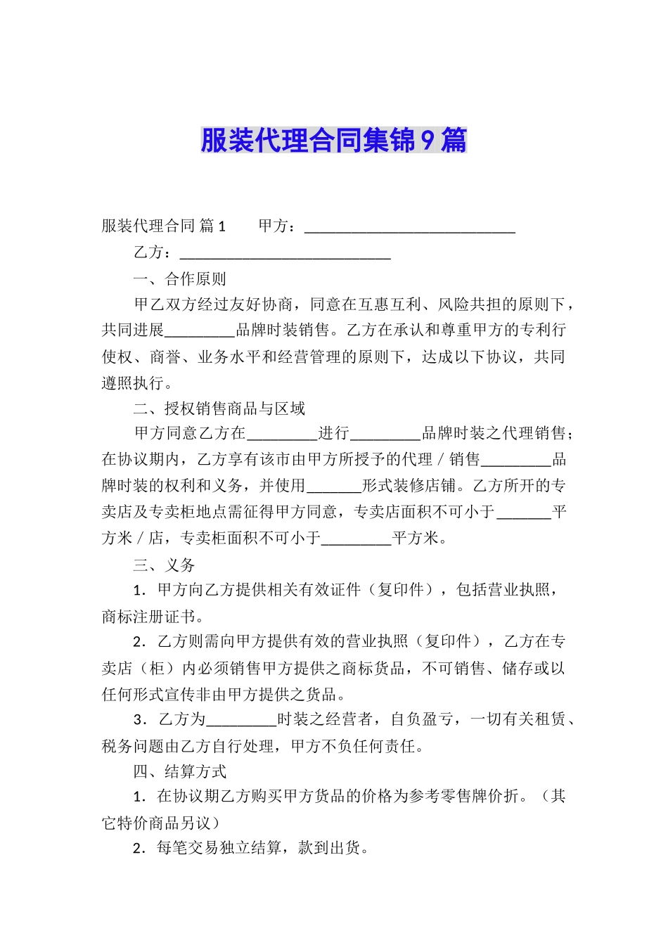 服装代理合同集锦9篇_第1页