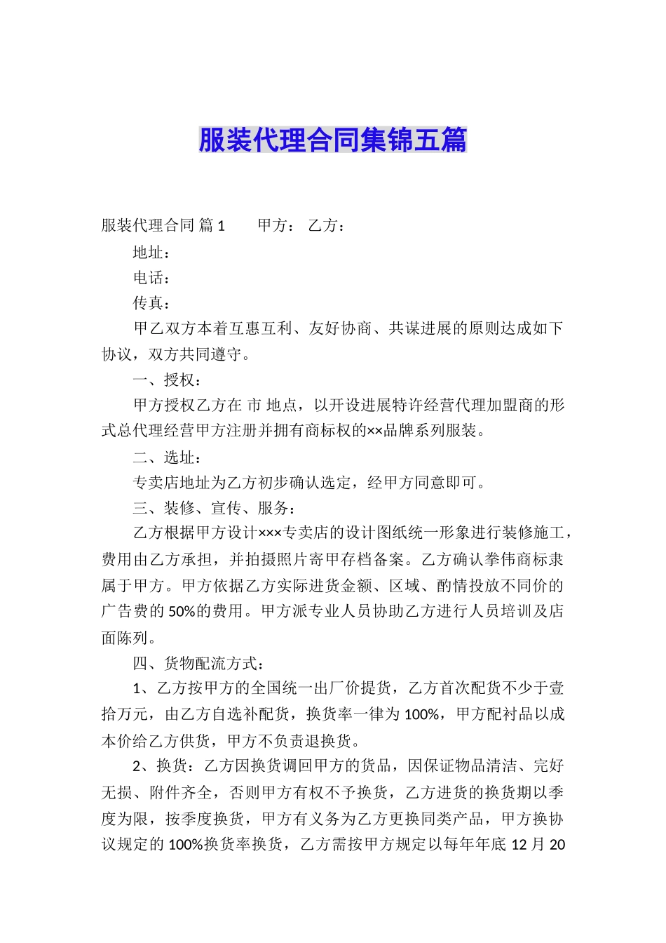 服装代理合同集锦五篇_第1页