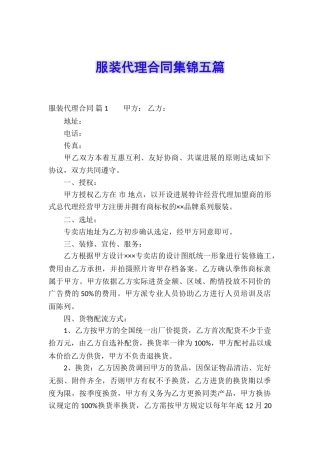 服装代理合同集锦五篇
