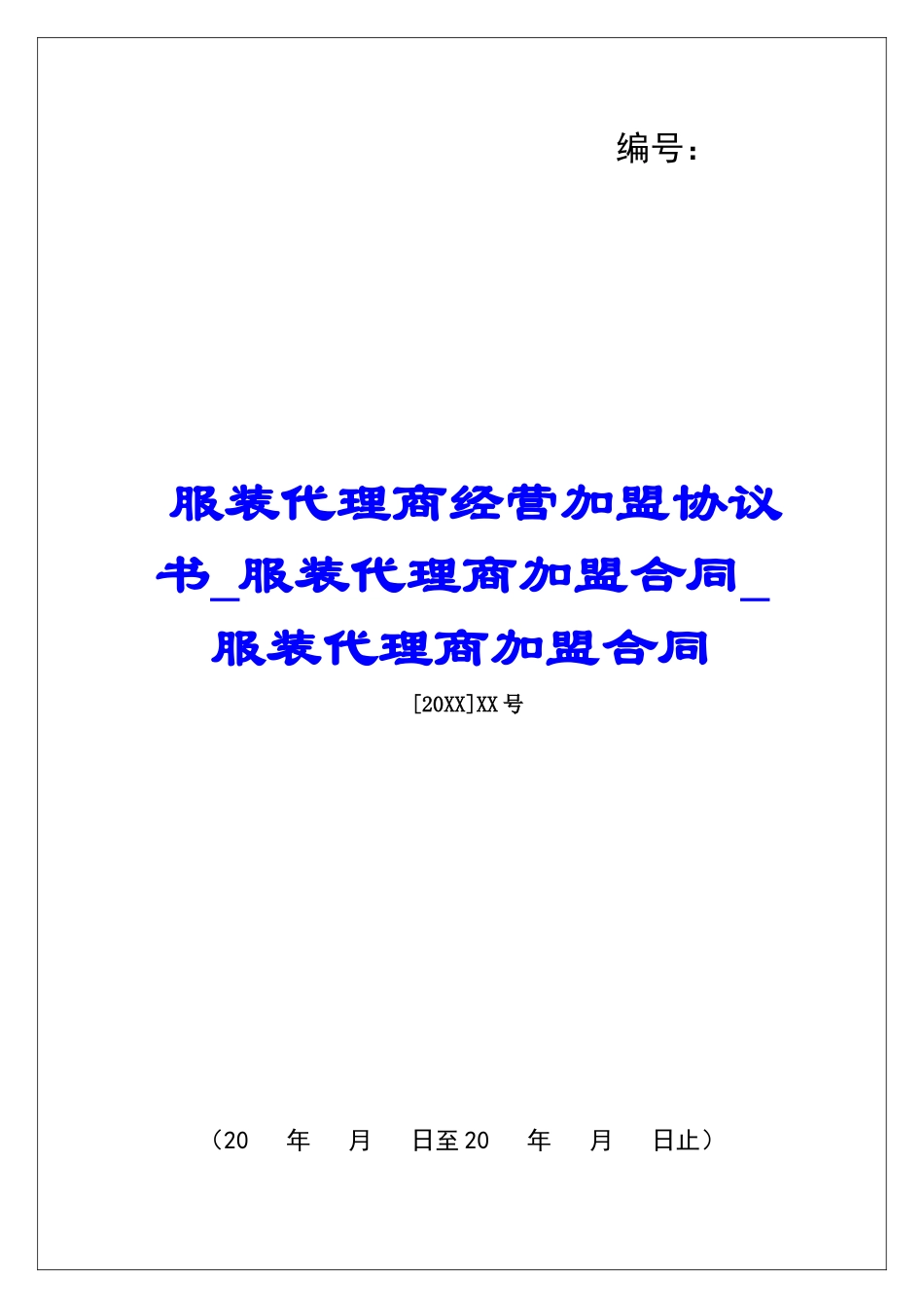 服装代理商经营加盟协议书服装代理商加盟合同服装代理商加盟合同_第1页