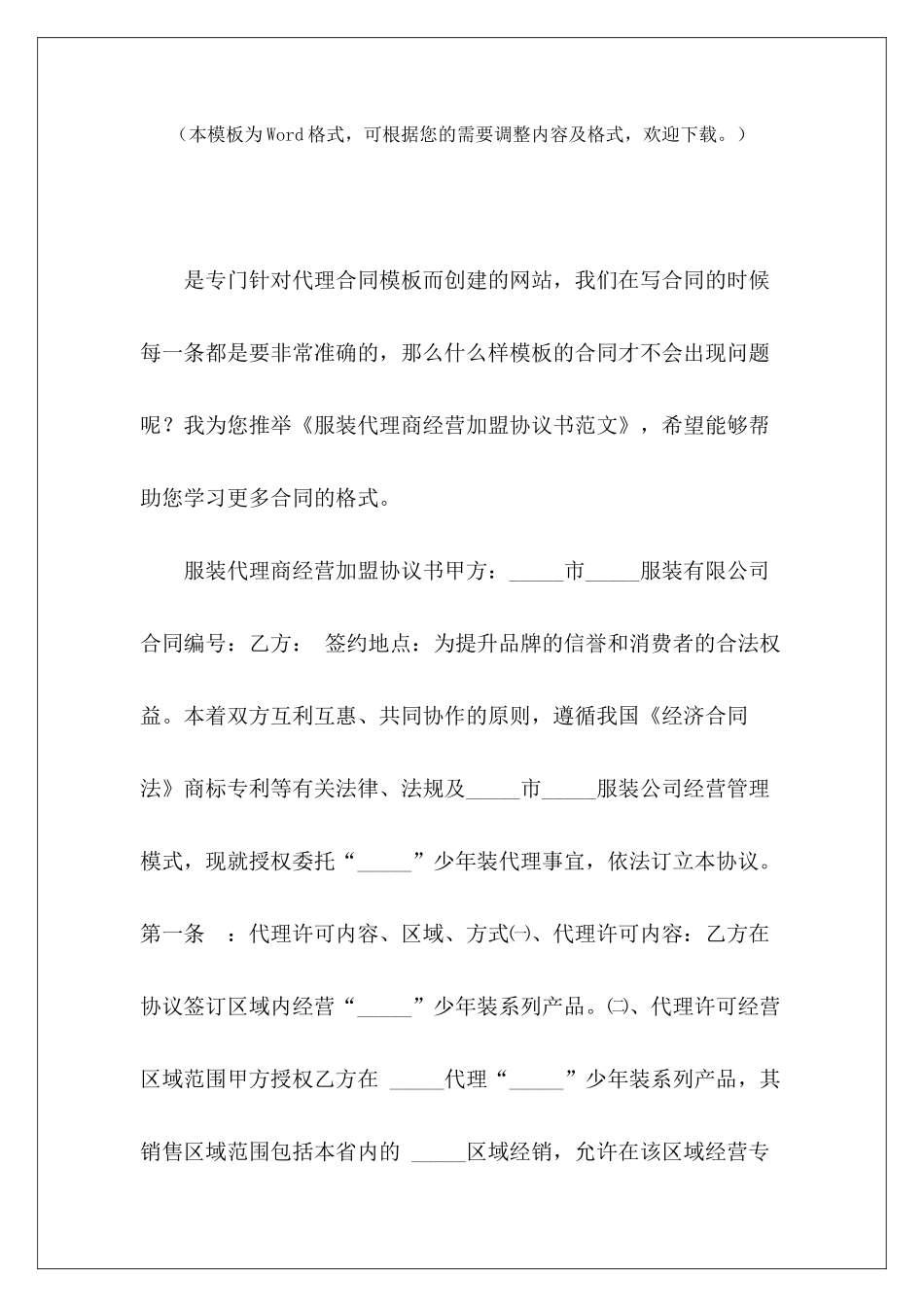 服装代理商经营加盟协议书服装代理商加盟合同服装代理商加盟合同_第2页