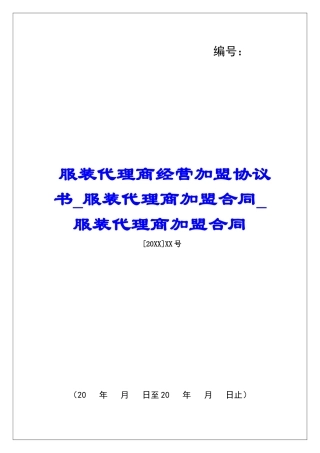 服装代理商经营加盟协议书服装代理商加盟合同服装代理商加盟合同