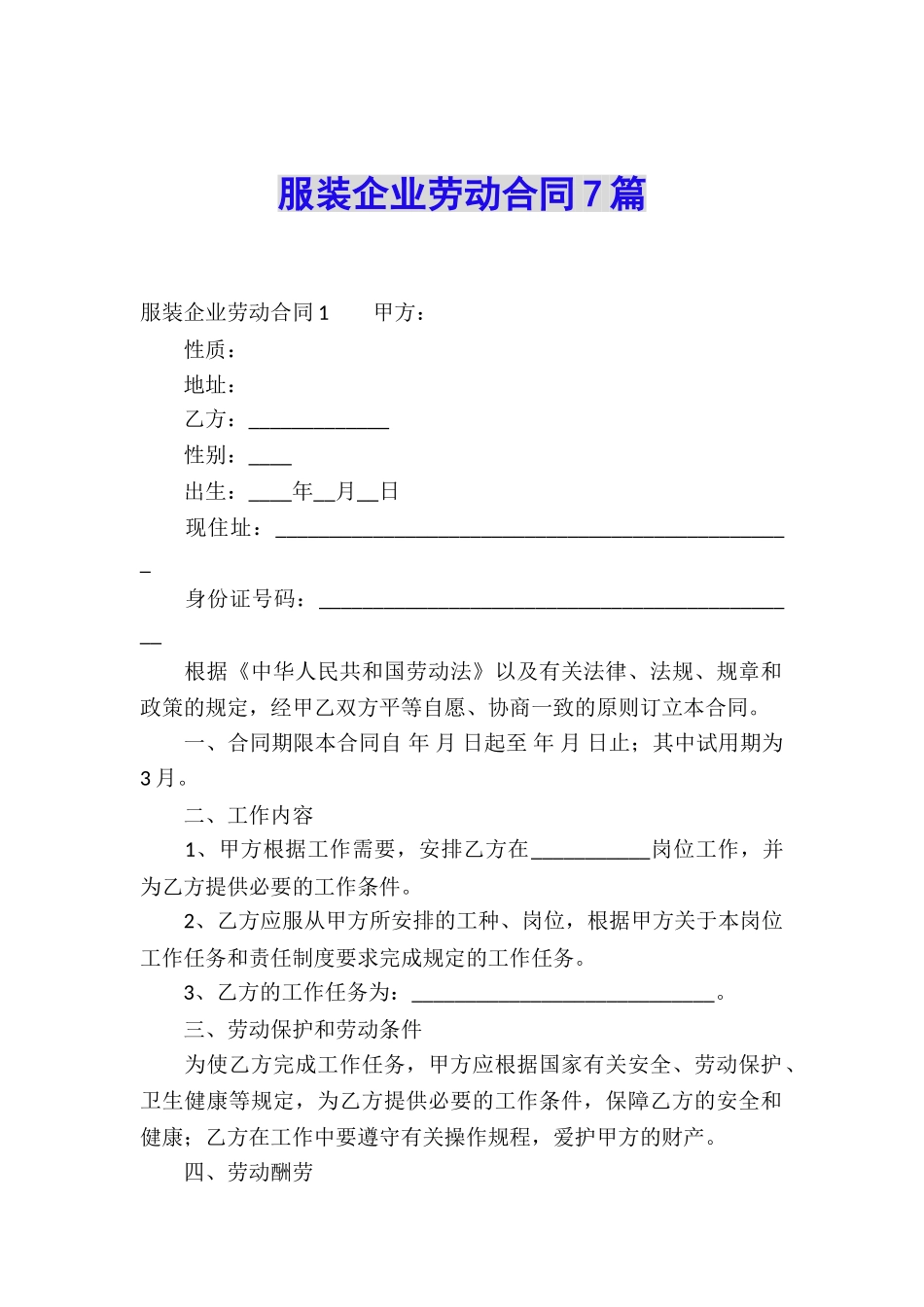 服装企业劳动合同7篇_第1页