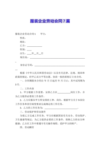 服装企业劳动合同7篇