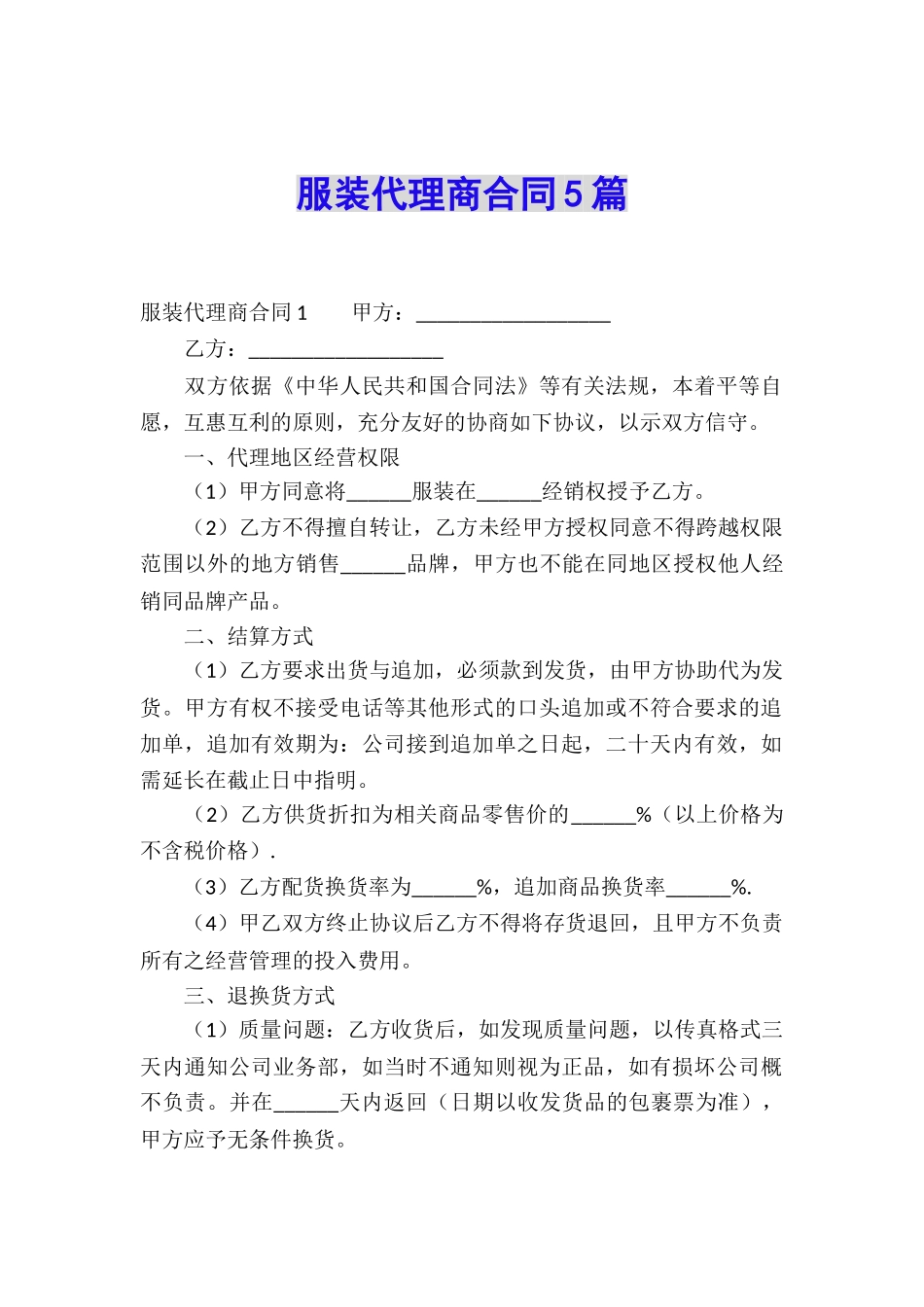 服装代理商合同5篇_第1页