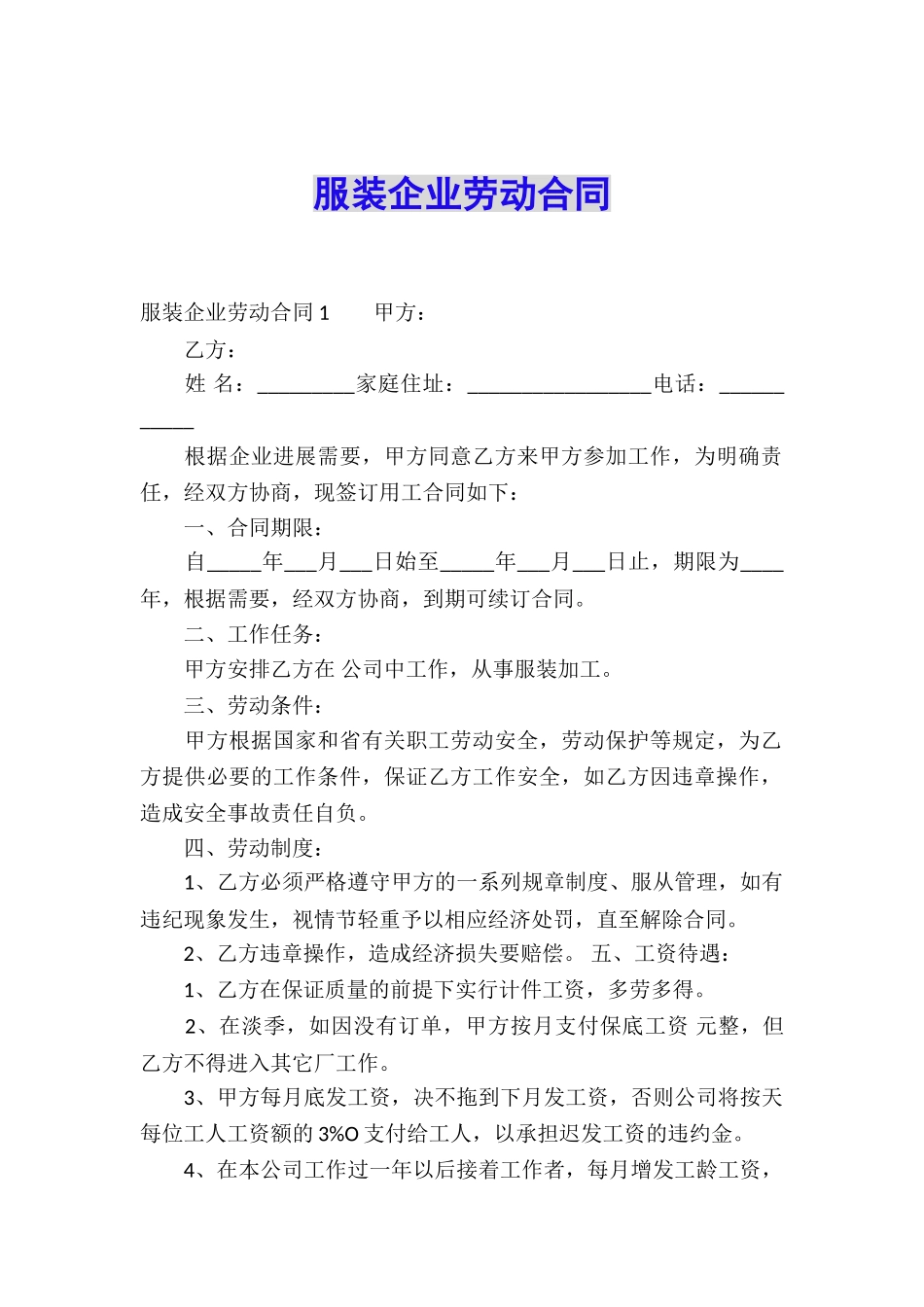 服装企业劳动合同-_第1页
