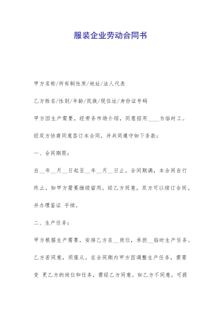 服装企业劳动合同书-