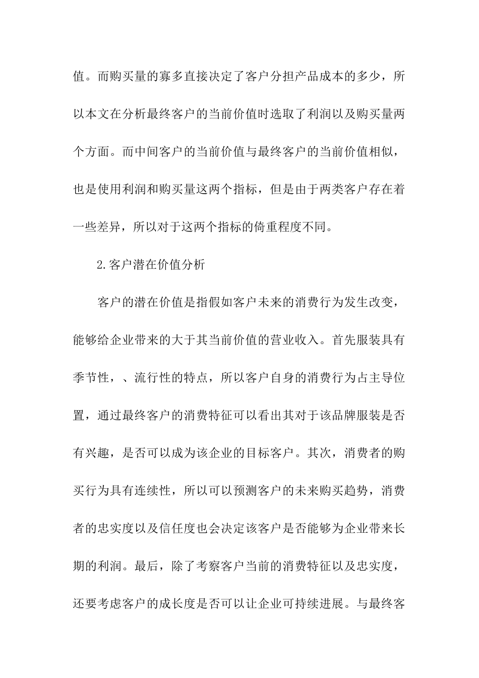 服装企业客户关系管理分析_第2页