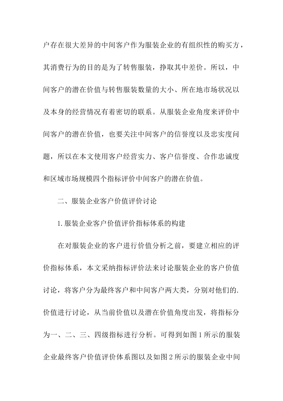 服装企业客户关系管理分析_第3页