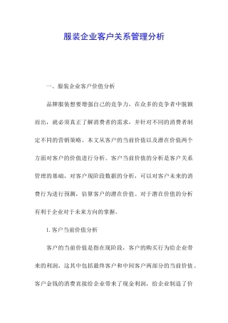 服装企业客户关系管理分析