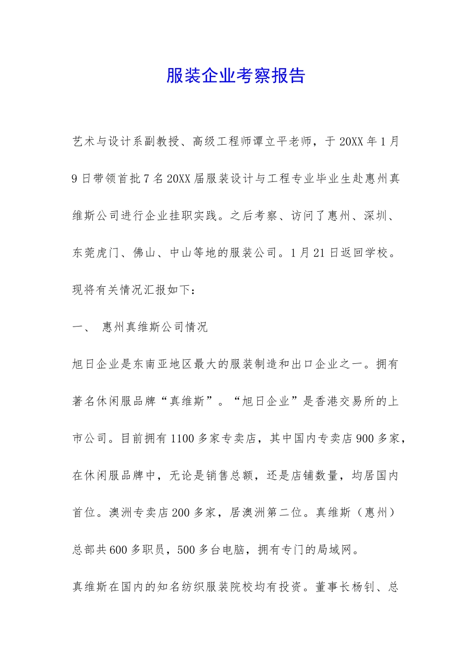 服装企业考察报告-_第1页