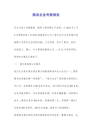 服装企业考察报告-