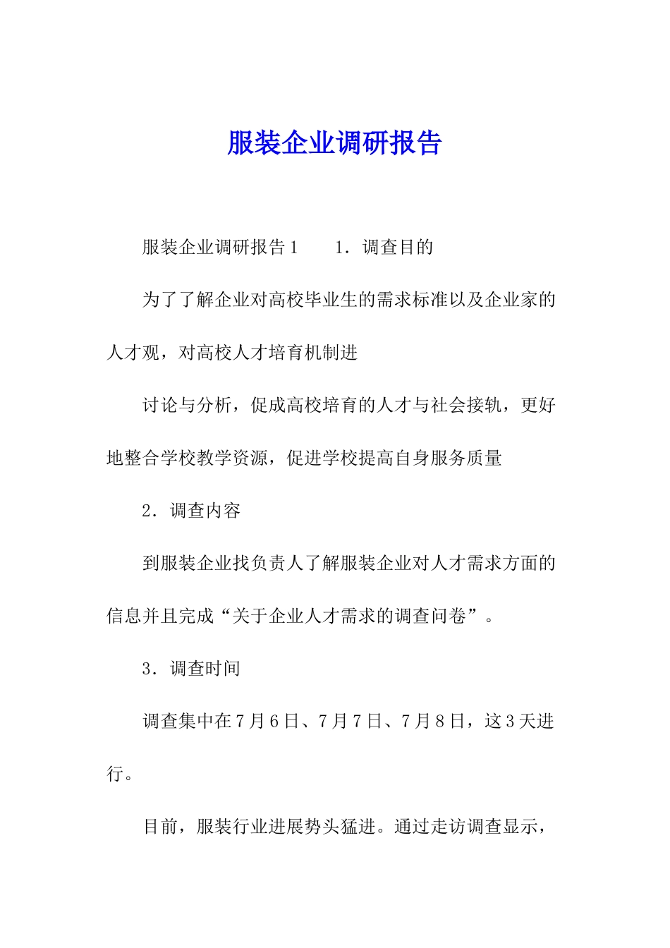 服装企业调研报告_第1页