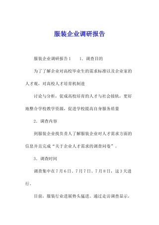 服装企业调研报告