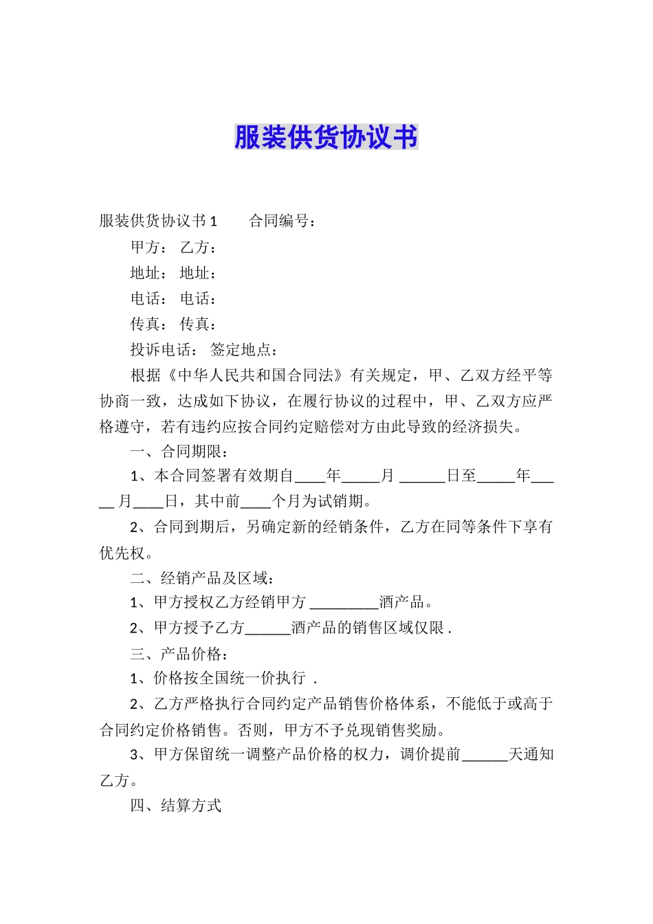 服装供货协议书_第1页