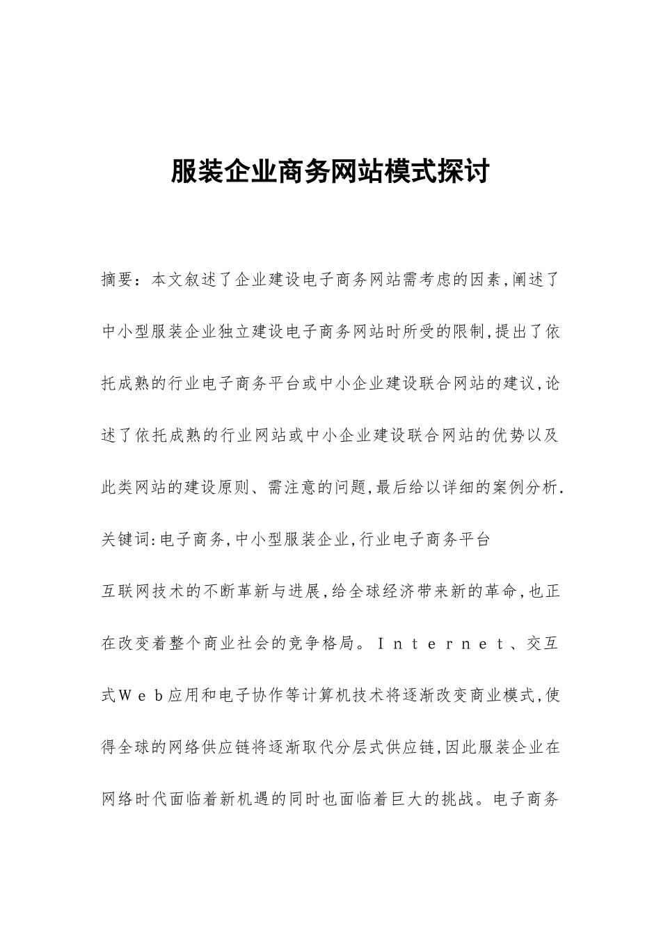 服装企业商务网站模式探讨_第1页