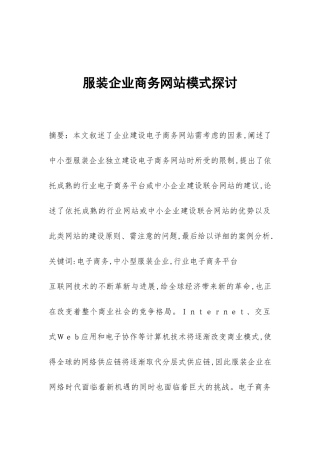 服装企业商务网站模式探讨