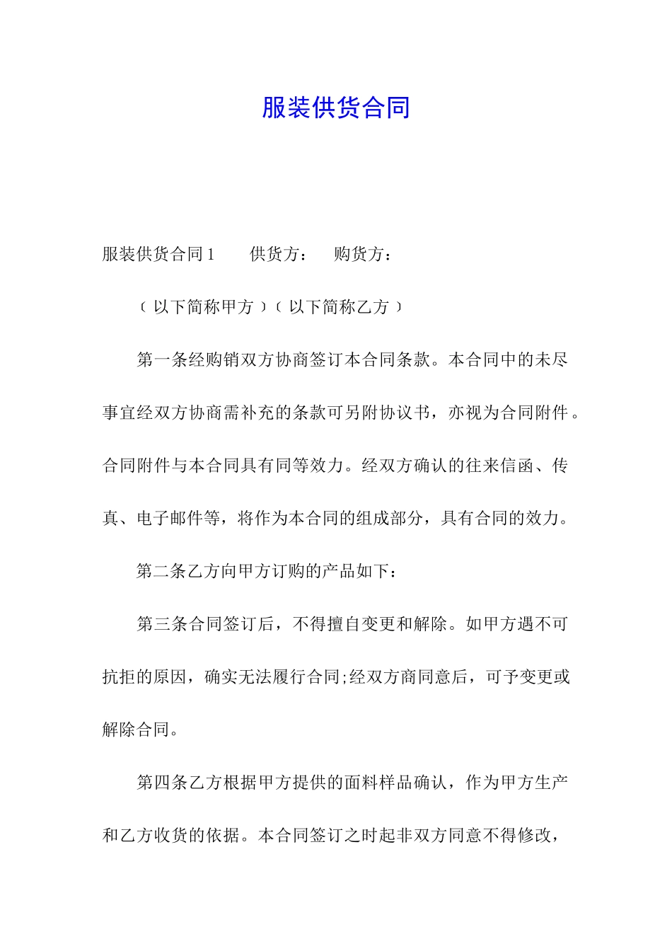 服装供货合同_第1页