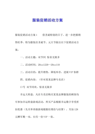 服装促销活动方案