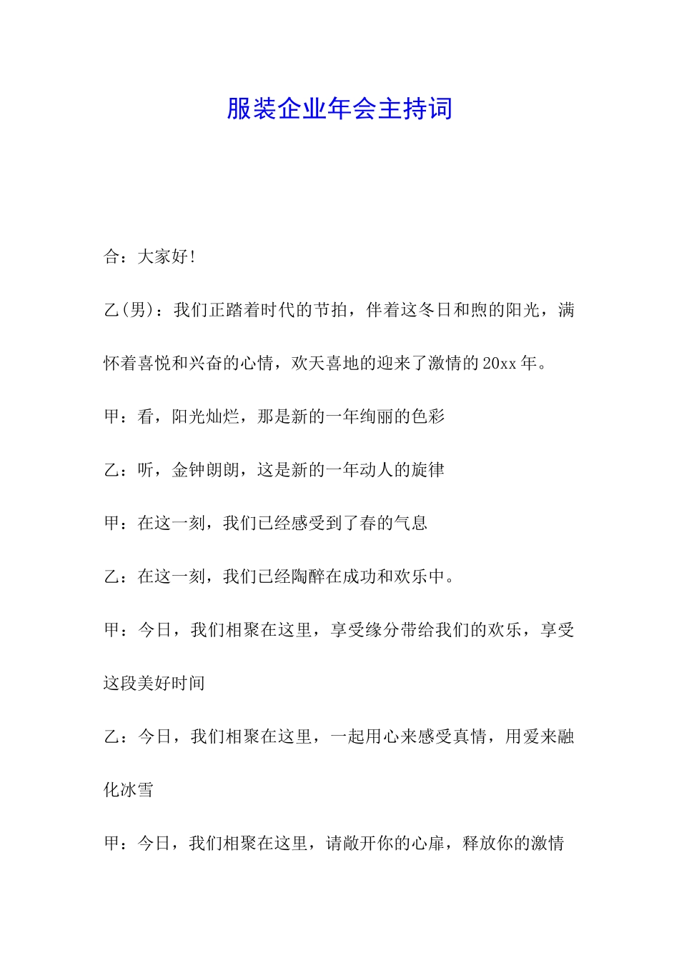 服装企业年会主持词_第1页