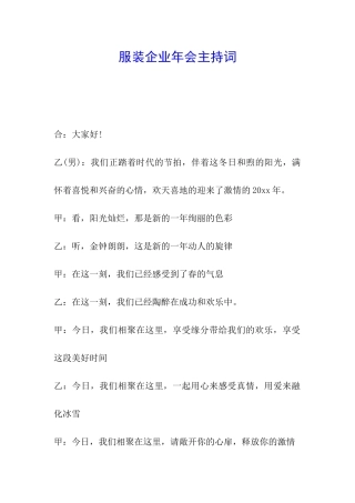 服装企业年会主持词