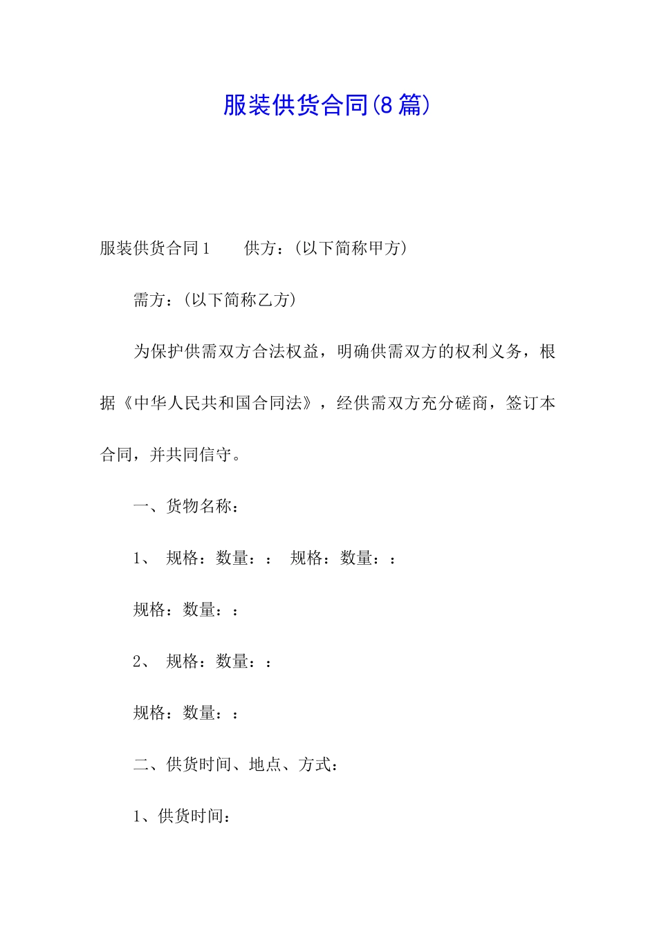 服装供货合同(8篇)_第1页