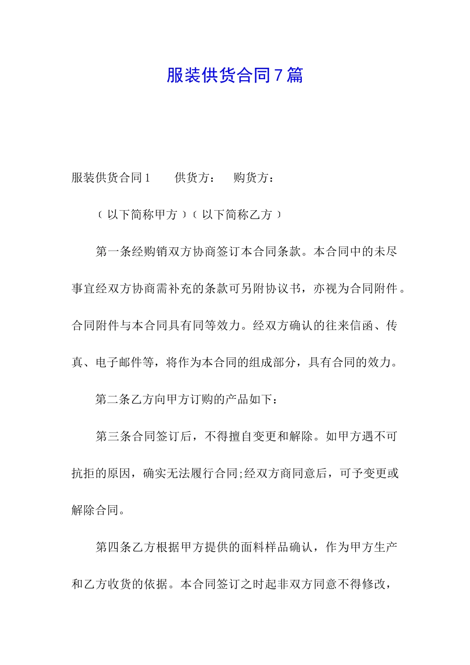 服装供货合同7篇_第1页