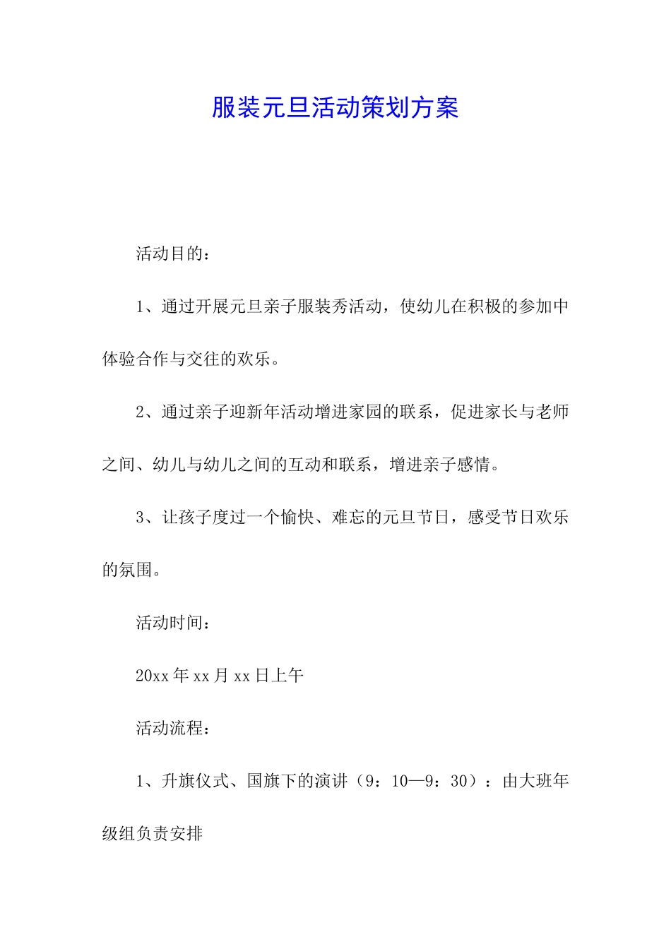 服装元旦活动策划方案_第1页