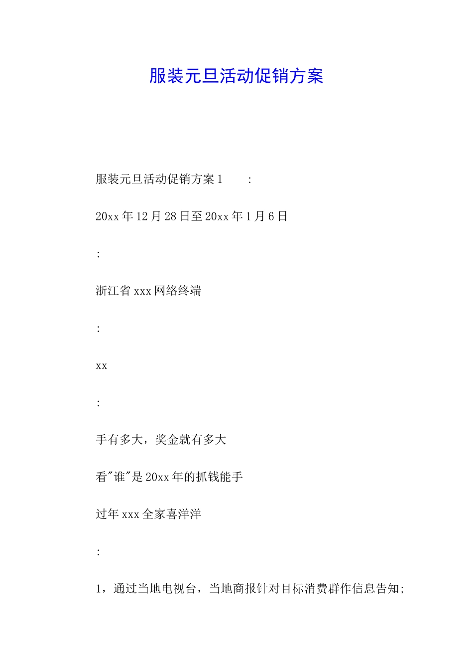 服装元旦活动促销方案_第1页