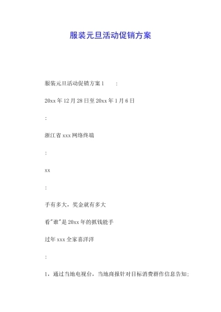 服装元旦活动促销方案