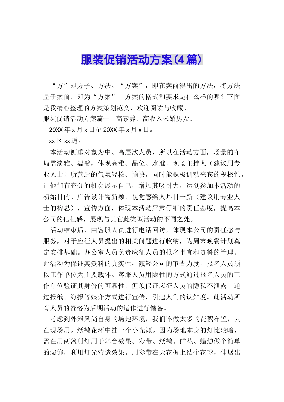 服装促销活动方案_第1页